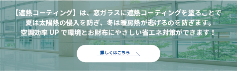 窓の省エネ対策 遮熱コーティング